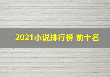 2021小说排行榜 前十名